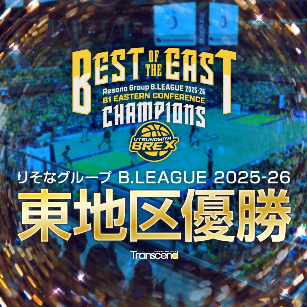 【お知らせ】りそなグループ B.LEAGUE 2025-26シーズン B1 東地区優勝決定