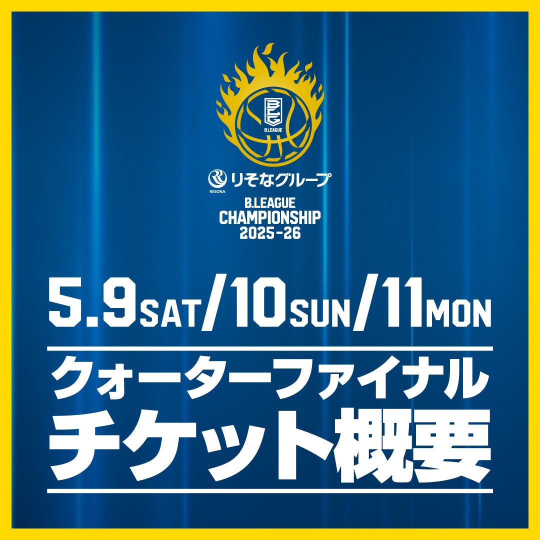 りそなグループ B.LEAGUE クォーターファイナル 2025-26 チケット概要