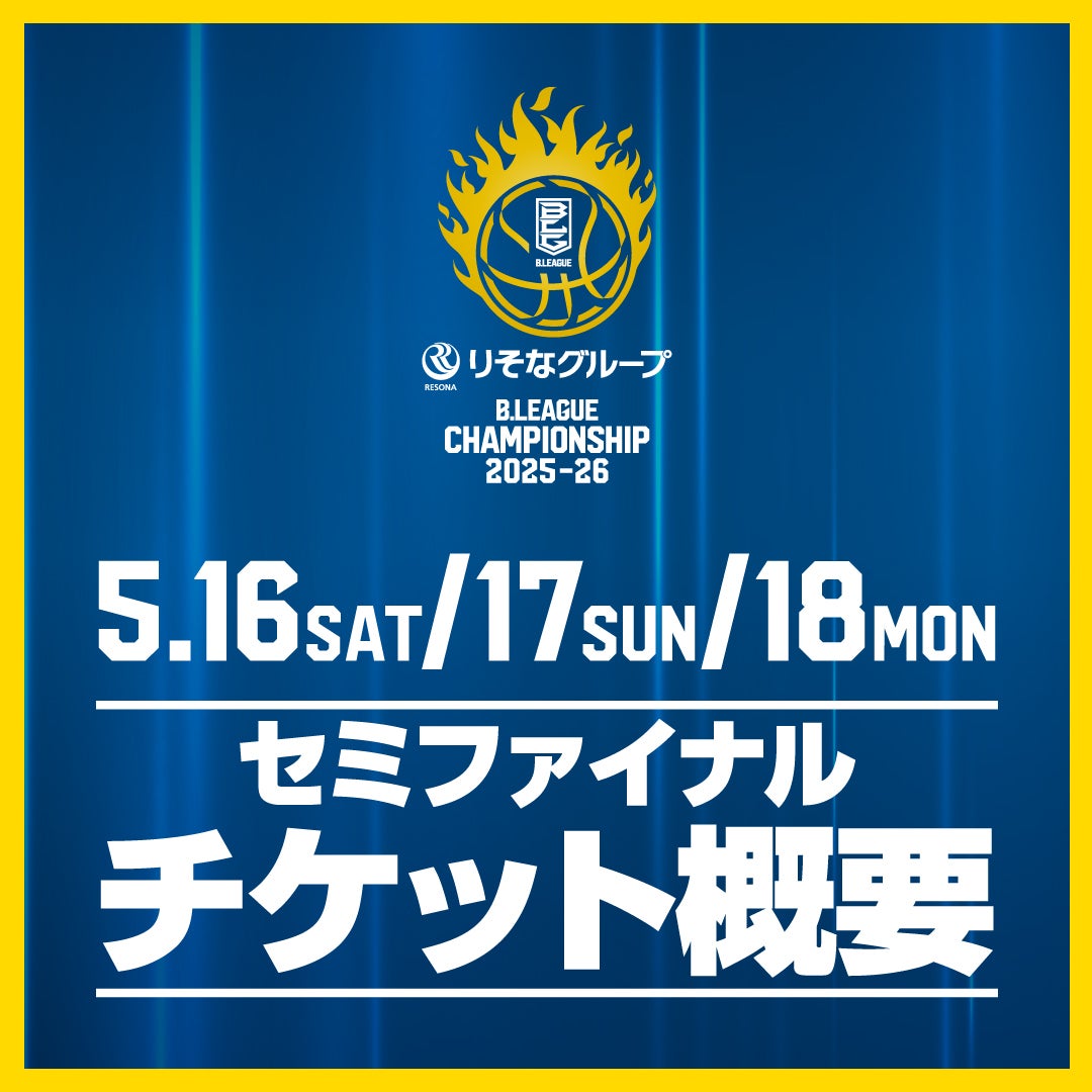 りそなグループ B.LEAGUE セミファイナル 2025-26 チケット概要