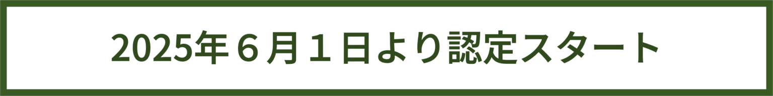 2025年6月1日より認定スタート