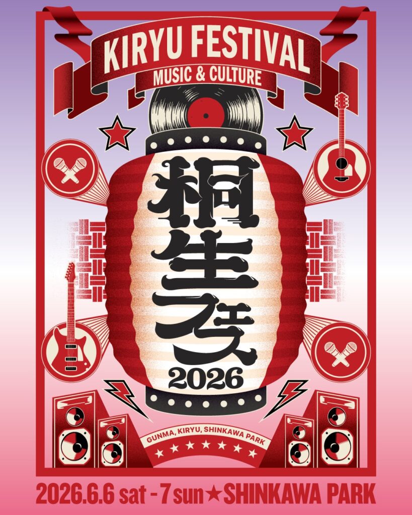 群馬県桐生市にて、新たな野外音楽フェスの開催が決定!『KIRYU FESTIVAL 2026 MUSIC & CULTURE』2026年6月6日(土)・6月7日(日) にて開催 群馬県桐生市にて、新たな野外音楽フェスの開催が決定!『KIRYU FESTIVAL 2026 MUSIC & CULTURE』2026年6月6日(土)・6月7日(日) にて開催
