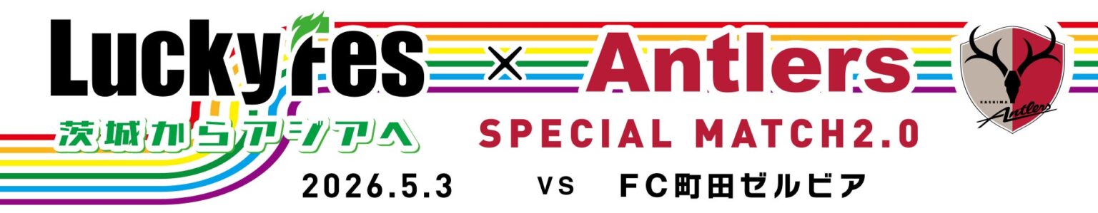 LuckyFesと鹿島アントラーズがコラボ、町田戦(5/3)で「LuckyFes × ANTLERS SPECIAL MATCH2.0~茨城からアジアへ~ 」を開催、抽選会やフォトスポット設置等を実施 LuckyFesと鹿島アントラーズがコラボ、町田戦(5/3)で「LuckyFes × ANTLERS SPECIAL MATCH2.0~茨城からアジアへ~ 」を開催、抽選会やフォトスポット設置等を実施