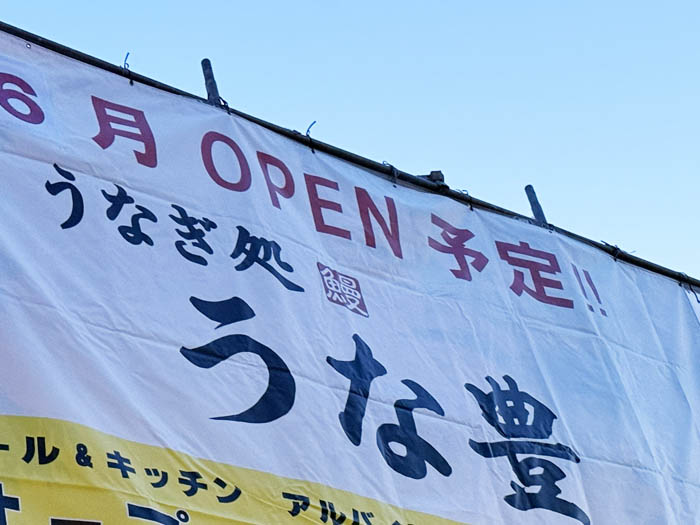 「うなぎ処 うな豊」オープンのお知らせ画像