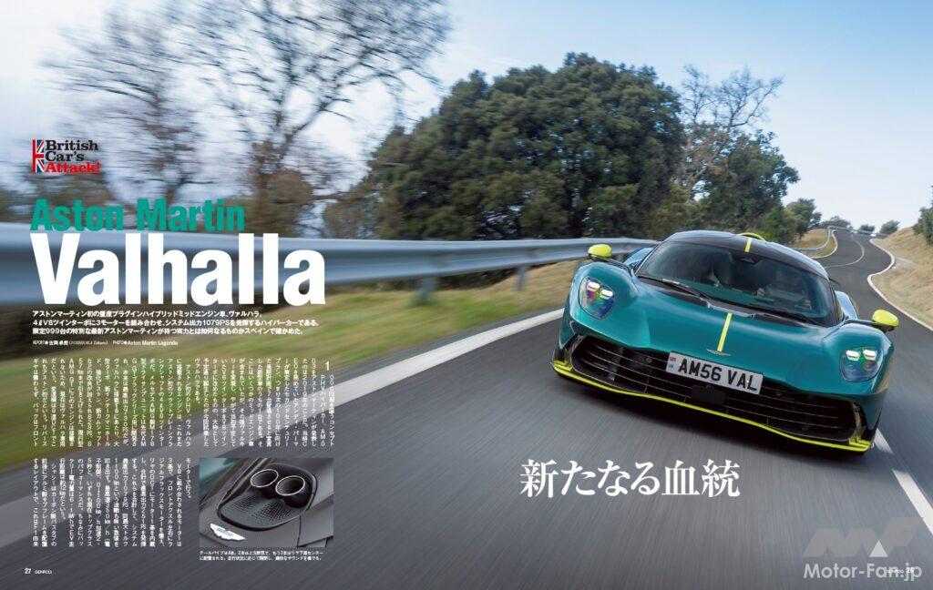 【BRITISH CAR’S ATTACK!】アストンマーティン初の量産プラグインハイブリッド・ミッドシップ、ヴァルハラ。4ℓV8ツインターボに3つのモーターを組み合わせ、システム総合出力は1079PSを発揮する。そんな限定999台の特別なハイパーカーが持つ実力とは。