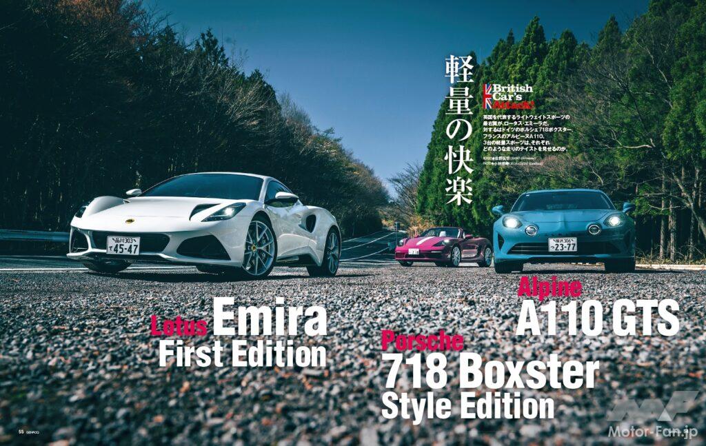 【BRITISH CAR’S ATTACK!】英国を代表するライトウェイトスポーツの最右翼がロータス・エミーラだ。一方、ドイツとフランスが誇るモデルといえばポルシェ718ボクスターとアルピーヌA110である。これら3台はどのような走りのテイストをみせるのか。