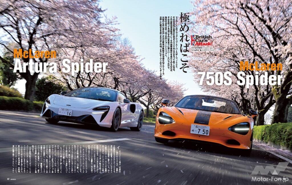 【BRITISH CAR’S ATTACK!】マクラーレンのフラッグシップ・スーパースポーツ、750S。その日本向け車両の生産が2026年6月で終了する。それを黙って見過ごすのは惜しい……というわけで、弟分のアルトゥーラを連れてショートトリップへ。それぞれのグランドツーリング性能を検証した。