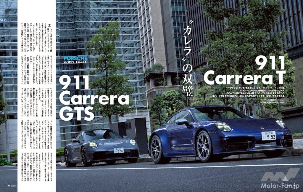【PORSCHE with GRIT.】ベーシックな「カレラ」を基本に、「T」「S」「4S」「GTS」「4 GTS」と、6つのバリエーションが揃う911のカレラシリーズ。その中でも特にスポーツ性が際立つのがTとGTSであろう。本パートではその2台にフォーカス、それぞれのキャラクターについて考えてみる。