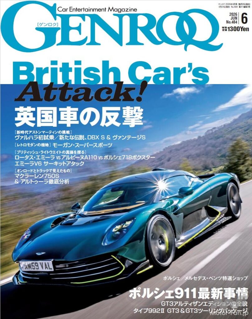 「GENROQ 2026年6月号」伝統と革新が共存する「British Car's Attack!」 | Motor Fan｜自動車情報のモーターファン