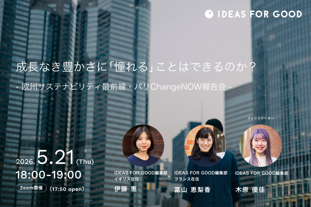 成長なき豊かさに「憧れる」ことはできるのか？〜欧州サステナビリティ最前線・パリChangeNOW報告会〜 | 世界のソーシャルグッドなアイデアマガジン | IDEAS FOR GOOD