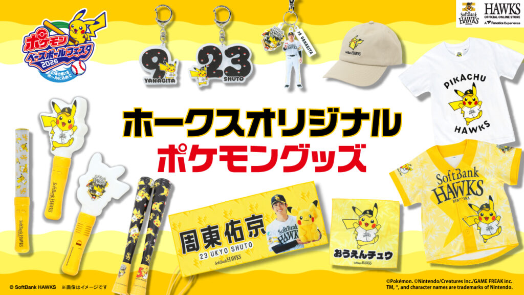 【新商品】「ポケモンベースボールフェスタ2026」オリジナルグッズ - 福岡ソフトバンクホークス