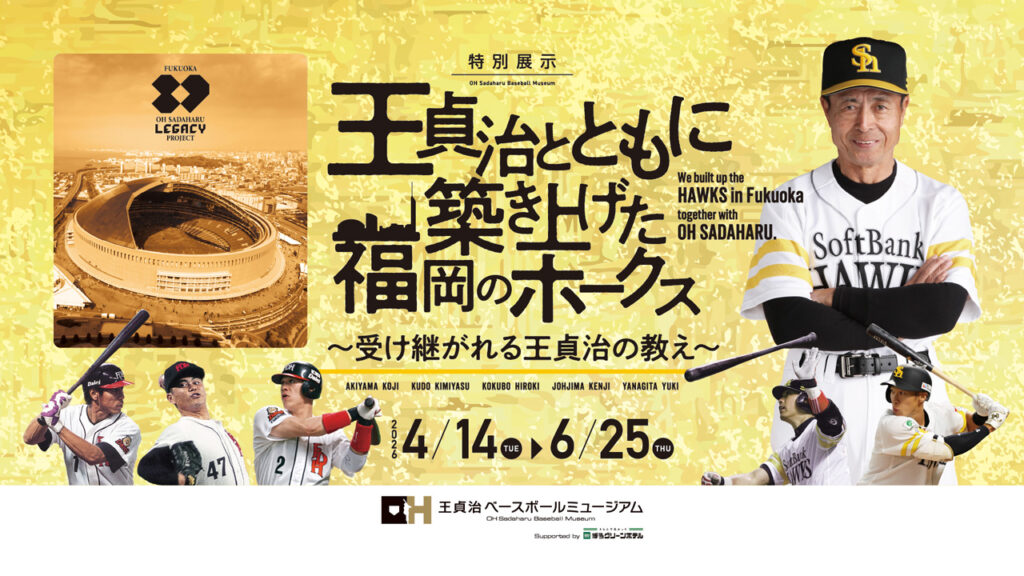 「FUKUOKA OH SADAHARU LEGACY PROJECT」特別展示＆限定ノベルティプレゼント！
