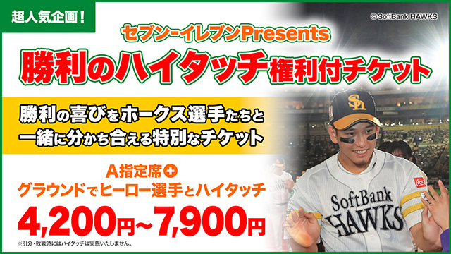 【鷹祭 SUMMER BOOST 2026】勝利のハイタッチ権利付チケット | 福岡ソフトバンクホークス