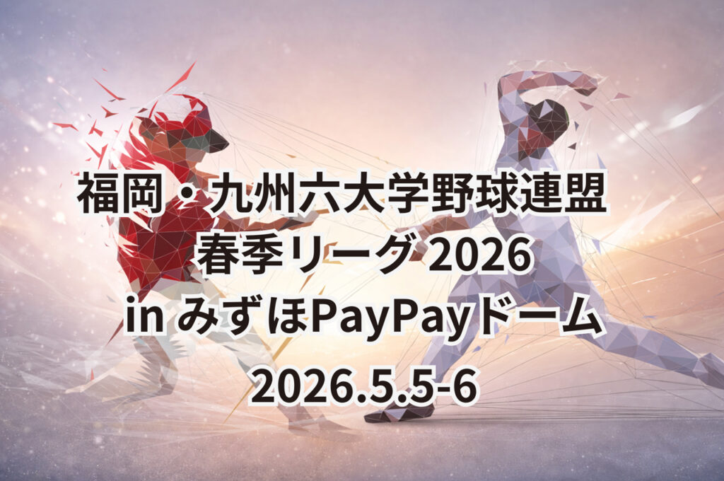 【5/5-6】福岡・九州六大学野球連盟 春季リーグ2026 in みずほPayPayドーム チケット情報