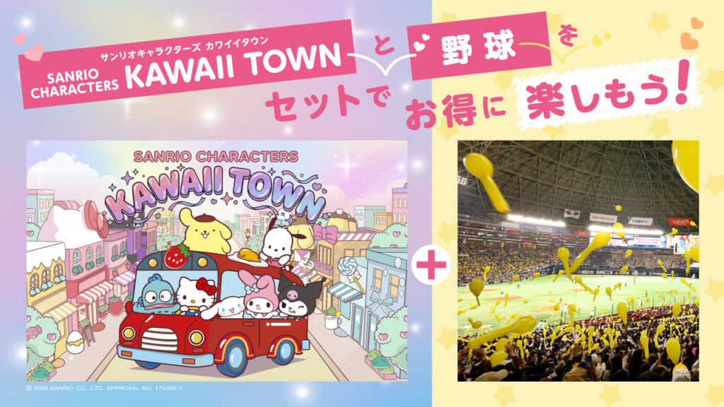 「SANRIO CHARACTERS KAWAII TOWN」 野球観戦セット券を発売！