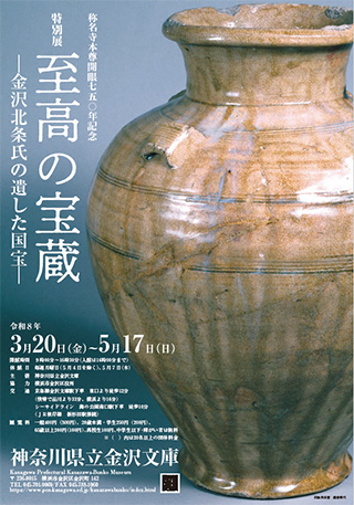 神奈川県立金沢文庫 特別展 至高の宝蔵 —金沢北条氏の遺した国宝— ～2026/5/17｜横浜市金沢区 横浜金沢観光協会