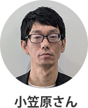 小笠原さん
