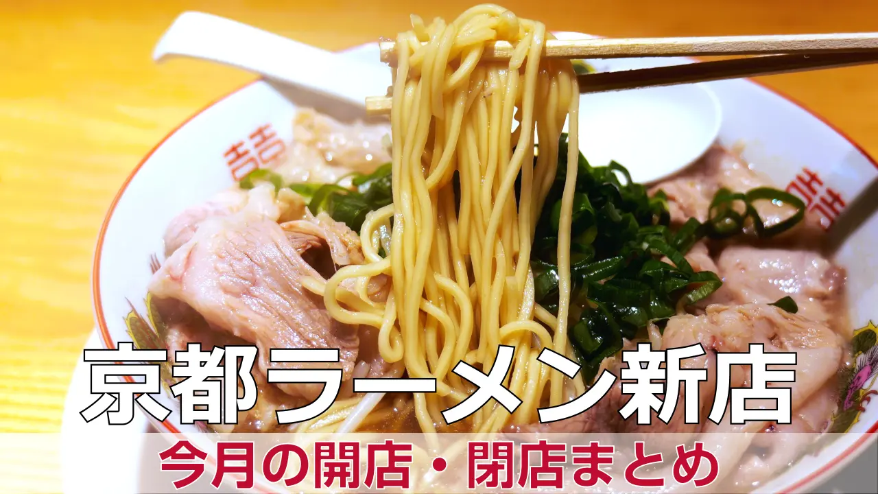 京都のラーメン店（開店・閉店）まとめ