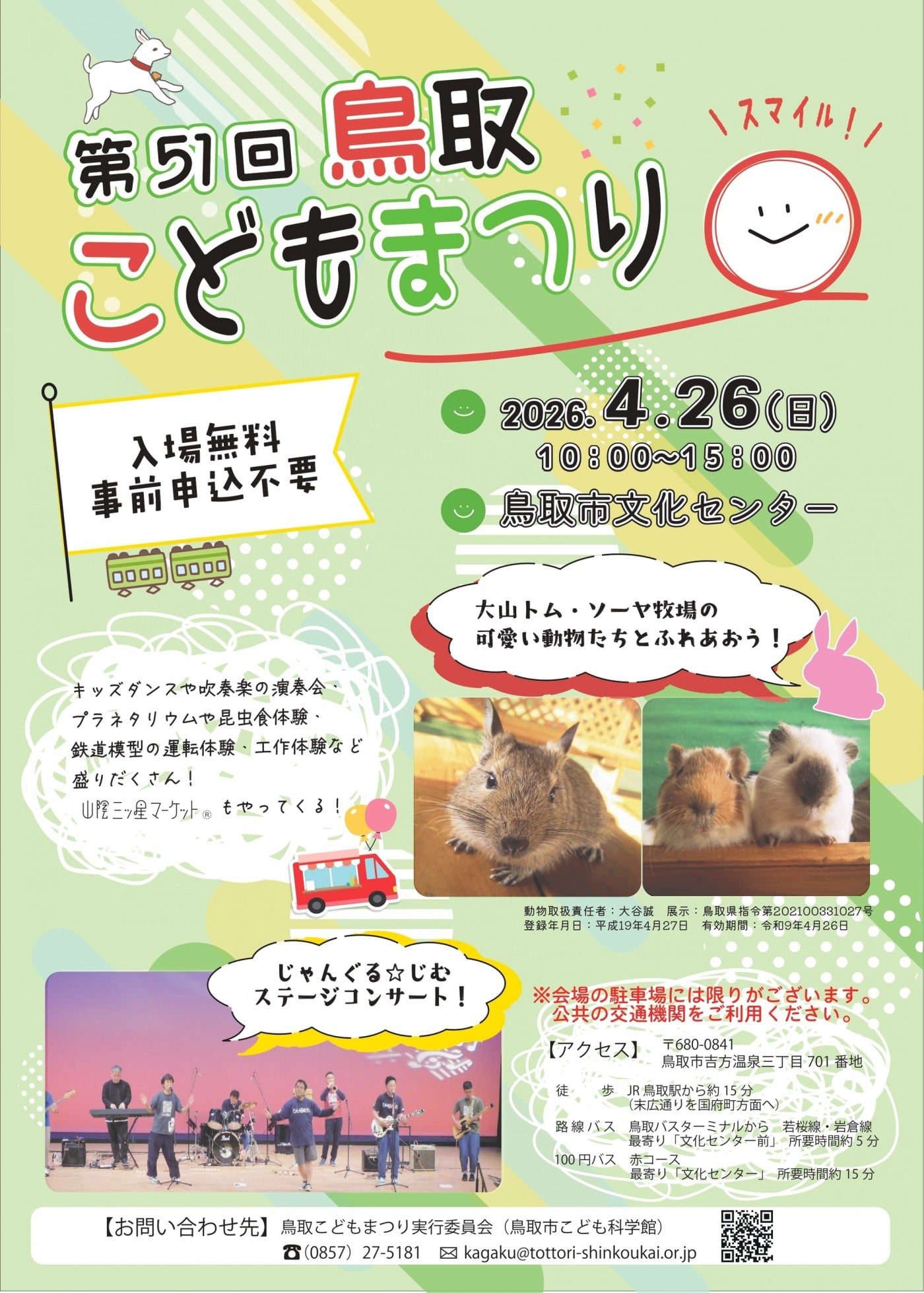 第51回鳥取こどもまつり