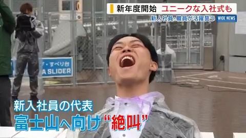 富士山へ“絶叫” ユニークな入社式も 新年度スタートで“新戦力”が活躍誓う 山梨（YBS山梨放送） - Yahoo!ニュース
