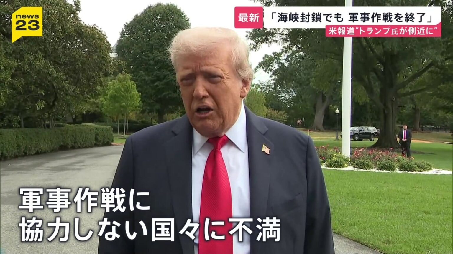 トランプ大統領は「海峡封鎖でも軍事作戦終了」を検討か…イランへの“地上作戦”はあるのか?そして“石油流通”への影響は?【news23】（TBS NEWS DIG Powered by JNN）