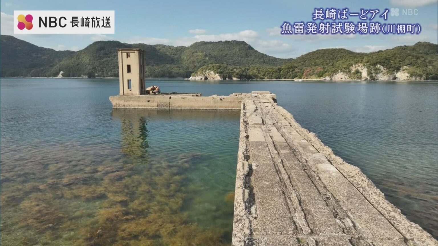 長崎ばーどアイ 2026〜大村湾に眠る戦争の記憶「魚雷発射試験場跡」【ドローン映像】(NBC長崎放送) – Yahoo!ニュース 長崎ばーどアイ 2026〜大村湾に眠る戦争の記憶「魚雷発射試験場跡」【ドローン映像】(NBC長崎放送) - Yahoo!ニュース