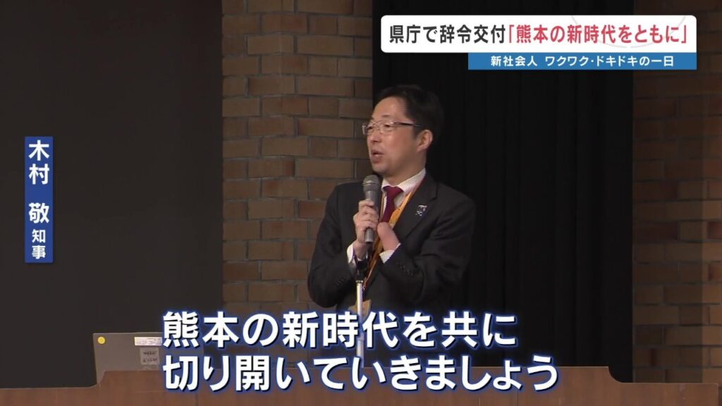 熊本県庁に245人の新職員 木村知事「仕事は楽しくチームで」　各地方銀行は‶台湾ゆかりの新入行員〟や‶4年連続初任給UP〟（RKK熊本放送） - Yahoo!ニュース