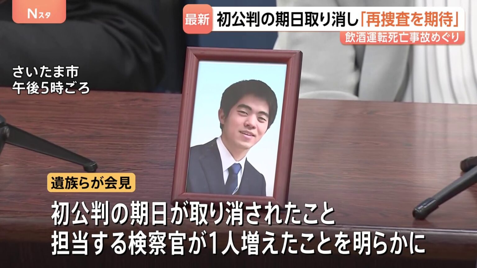 罪の軽い過失運転致死から危険運転致死へ 遺族側が訴因変更を求めていた埼玉・狭山市のひき逃げ事件 初公判期日の取り消しが決定(TBS NEWS DIG Powered by JNN) 罪の軽い過失運転致死から危険運転致死へ 遺族側が訴因変更を求めていた埼玉・狭山市のひき逃げ事件 初公判期日の取り消しが決定(TBS NEWS DIG Powered by JNN)