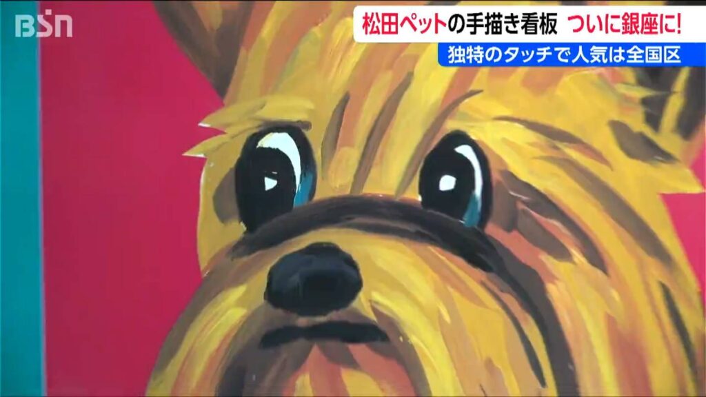 独特のタッチで人気は全国区! 新潟県長岡市の“例の看板” 松田ペットの手書き看板展　東京・銀座のTHE NIIGATAで開催（ＢＳＮ新潟放送） - Yahoo!ニュース