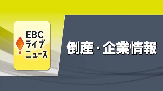 砥部の店舗内装工事業「LINK WOOD DESIGN」破産申請へ 負債総額約8000万円か【愛媛】(テレビ愛媛) – Yahoo!ニュース 砥部の店舗内装工事業「LINK WOOD DESIGN」破産申請へ 負債総額約8000万円か【愛媛】(テレビ愛媛) - Yahoo!ニュース
