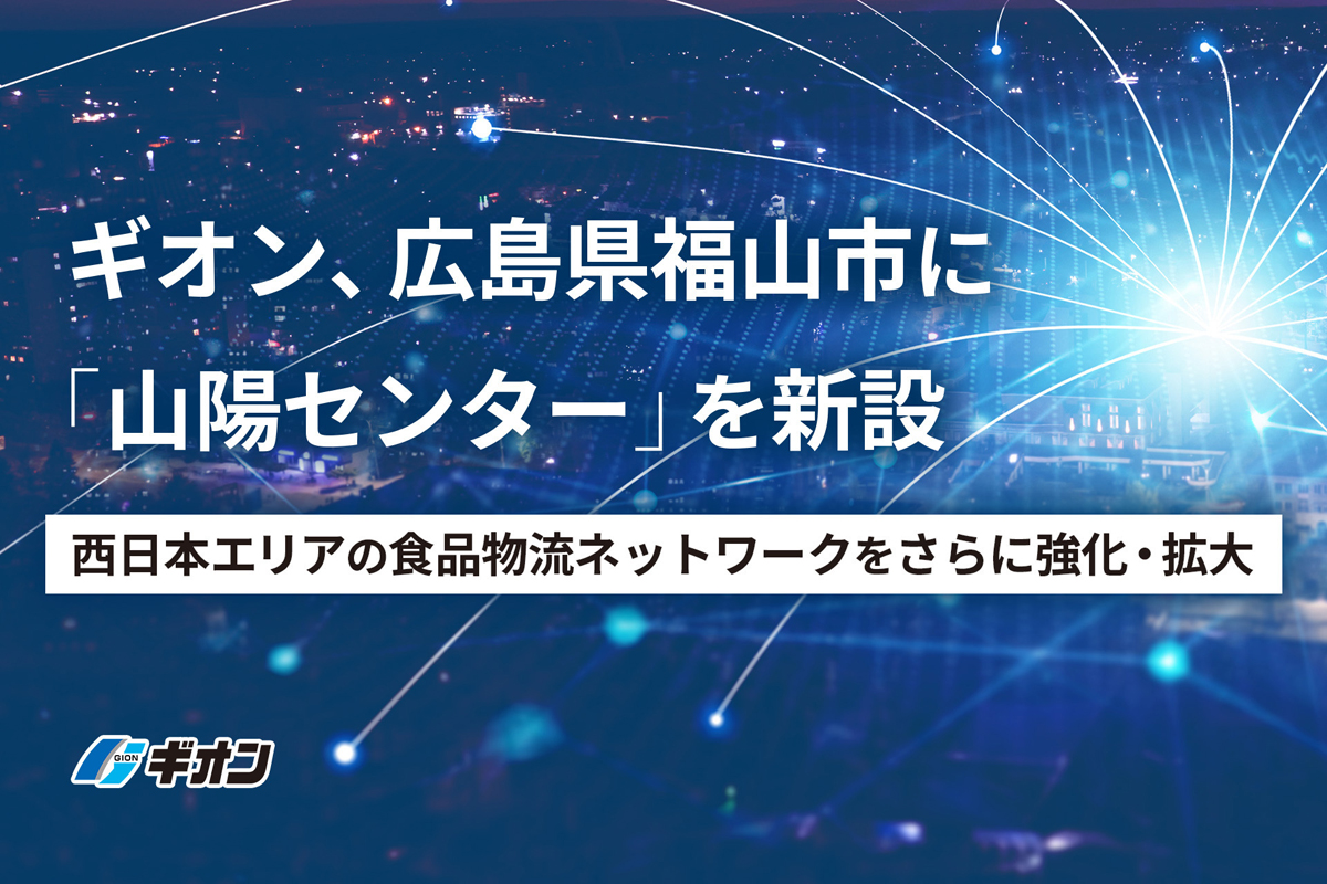 ギオン/広島県福山市に物流センター開設、中四国の食品物流を強化 20260402gion01 - ギオン/広島県福山市に物流センター開設、中四国の食品物流を強化