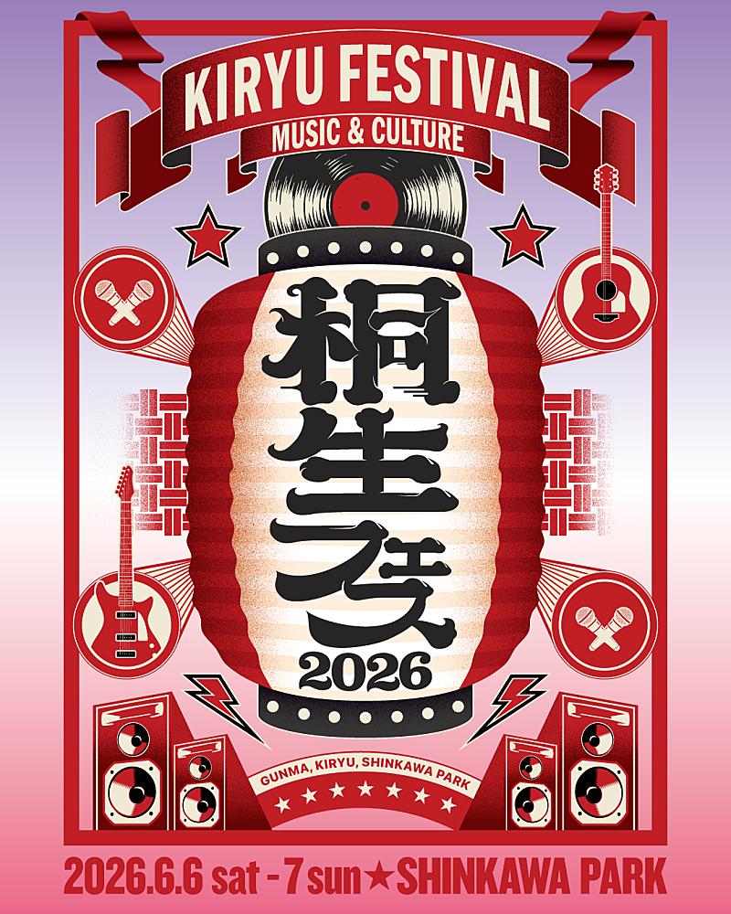 群馬県桐生市で新たな野外音楽フェス【KIRYU FESTIVAL 2026 MUSIC & CULTURE】の開催が決定（Billboard JAPAN）