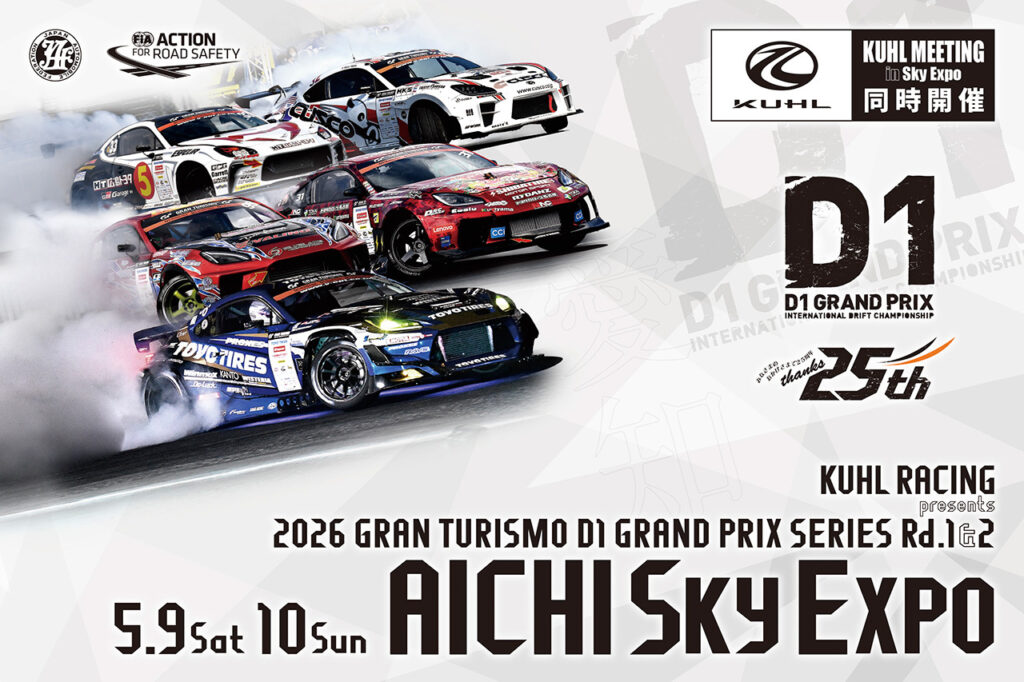 D1GP開幕戦『2026 AICHI DRIFT』のチケット販売が4日からスタート(オートスポーツweb) – Yahoo!ニュース D1GP開幕戦『2026 AICHI DRIFT』のチケット販売が4日からスタート(オートスポーツweb) - Yahoo!ニュース