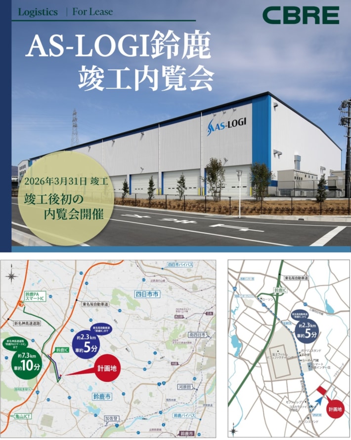 CBRE/三重県「AS-LOGI鈴鹿」竣工後初の内覧会4月14・15日開催 20260403suzuka1 710x889 - CBRE/三重県「AS-LOGI鈴鹿」竣工後初の内覧会4月14・15日開催