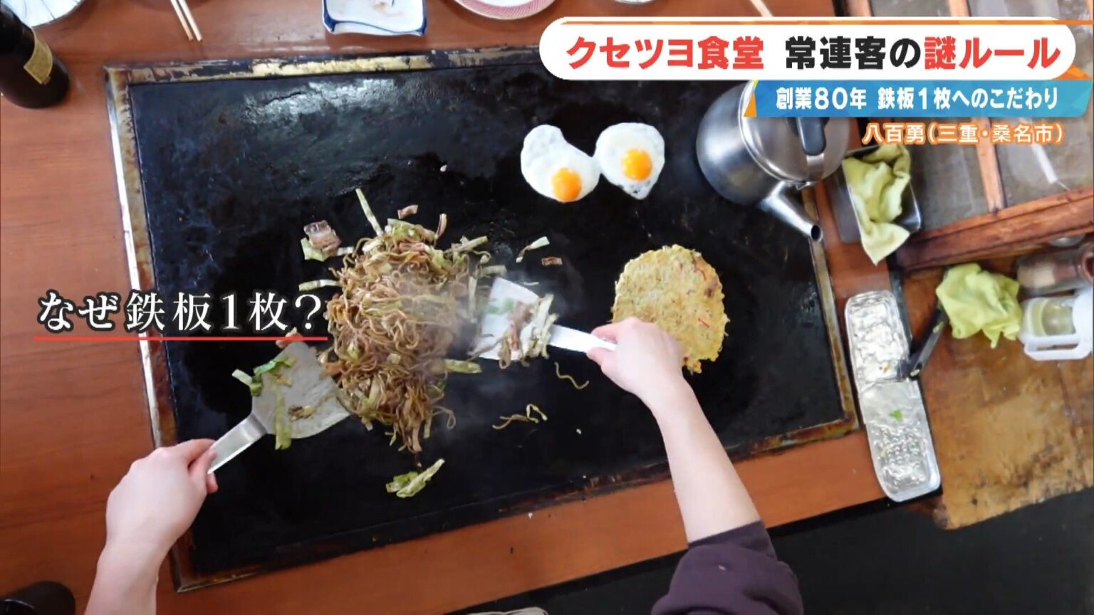「待てる人だけ来て」 鉄板1枚で16席をさばく 創業80年のお好み焼き店 常連客の“謎ルール”とは 三重・桑名市（CBCテレビ）