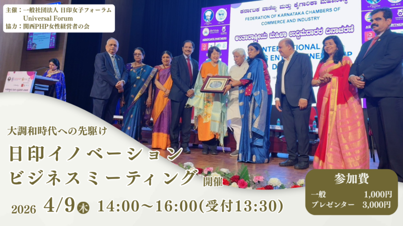Universal Forum ／インド・カルナータカ州政府商工会議所FKCCIと日本が紡ぐ新たなビジネスの架け橋　【日印e-イノベーションビジネスミーティング】を4月9日（木）大阪で開催 - 無料プレスリリース「PR-FREE」