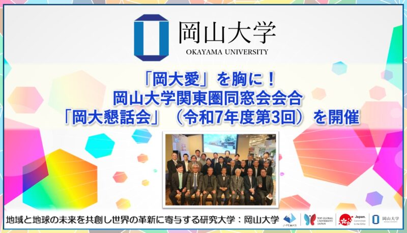 岡山大学 /「岡大愛」を胸に!岡山大学関東圏同窓会会合「岡大懇話会」(令和7年度第3回)を開催しました – 無料プレスリリース「PR-FREE」 岡山大学 /「岡大愛」を胸に!岡山大学関東圏同窓会会合「岡大懇話会」(令和7年度第3回)を開催しました - 無料プレスリリース「PR-FREE」