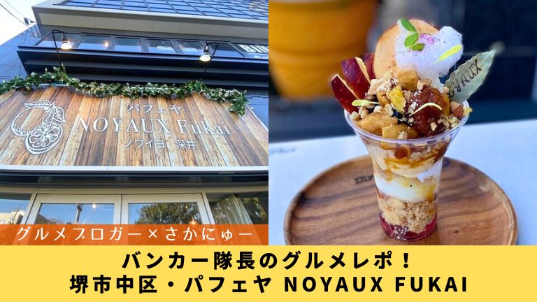 【グルメブロガー×さかにゅー】パフェヤ NOYAUX Fukai@ バンカー隊長のグルメレポ!│さかにゅー 【グルメブロガー×さかにゅー】パフェヤ NOYAUX Fukai@ バンカー隊長のグルメレポ!│さかにゅー