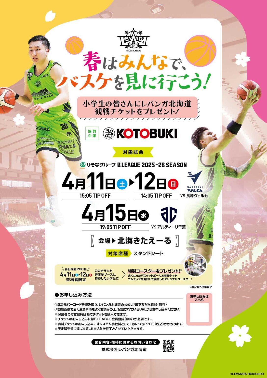 4/11(土)-12(日)長崎戦、15(水)A千葉戦「寿産業株式会社 presents ホームゲーム小学生招待」実施のお知らせ - スポーツナビ
