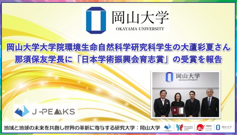 岡山大学 /大学院環境生命自然科学研究科学生の大蘆彩夏さんが那須保友学長に「日本学術振興会育志賞」の受賞を報告 – 無料プレスリリース「PR-FREE」 岡山大学 /大学院環境生命自然科学研究科学生の大蘆彩夏さんが那須保友学長に「日本学術振興会育志賞」の受賞を報告 - 無料プレスリリース「PR-FREE」