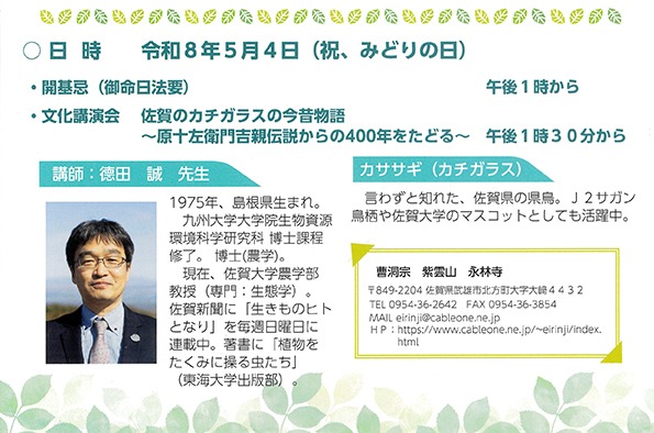 5/4 永林寺 原豊後守直影公 開基忌(御命⽇)法要・⽂化講演会(佐賀県永林寺) | 曹洞宗 曹洞禅ネット SOTOZEN-NET 公式ページ 5/4 永林寺 原豊後守直影公 開基忌(御命⽇)法要・⽂化講演会(佐賀県永林寺) | 曹洞宗 曹洞禅ネット SOTOZEN-NET 公式ページ