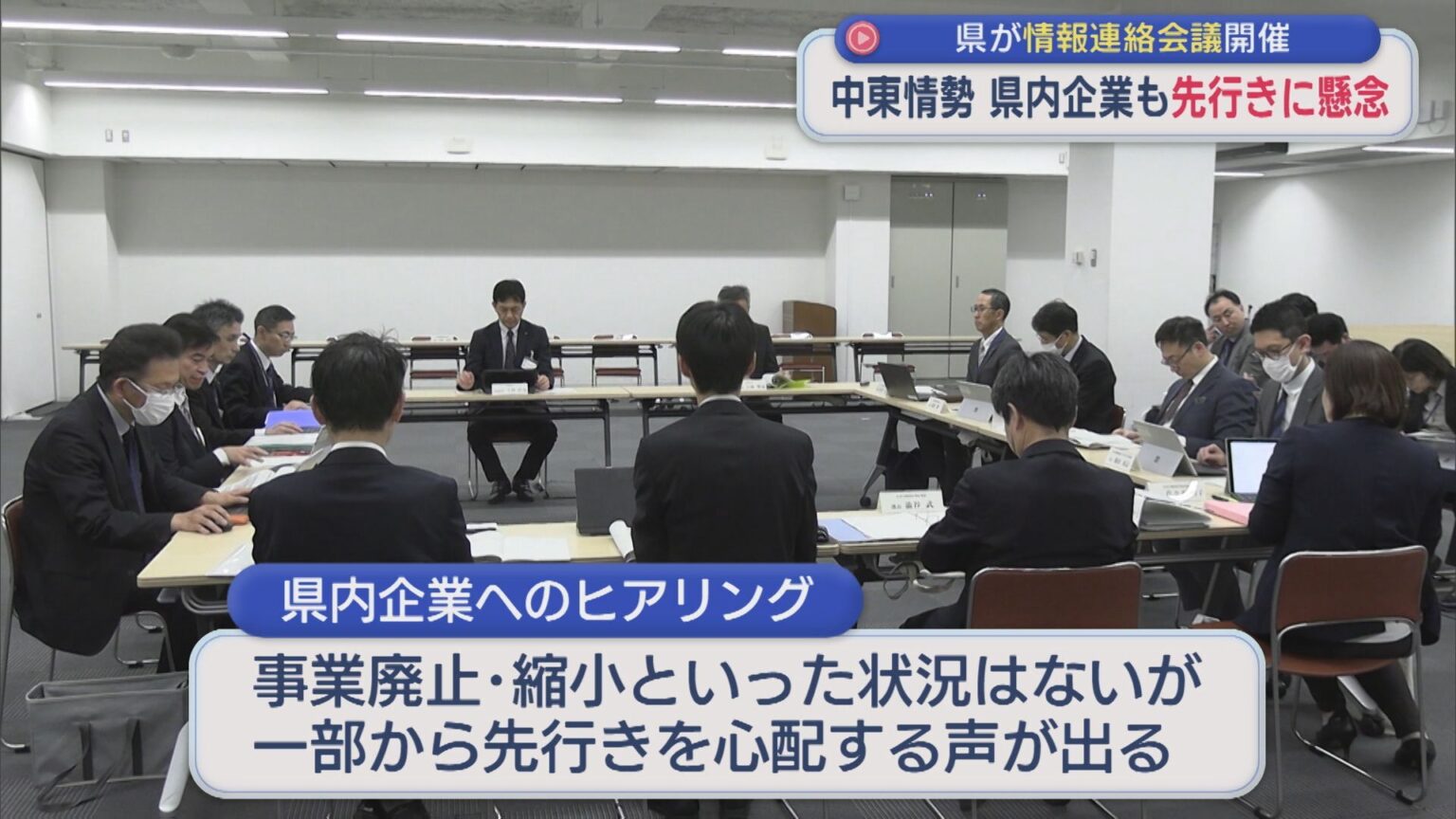 中東情勢の緊迫化を受け 県内企業も先行きに懸念、県が情報連絡会議を開催【新潟】（UX新潟テレビ21） - Yahoo!ニュース