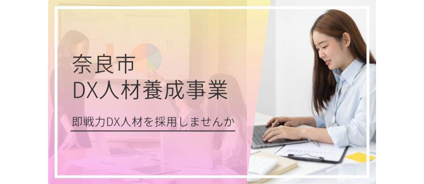 図表２：DX人材養成講座の案内（事業者向け）