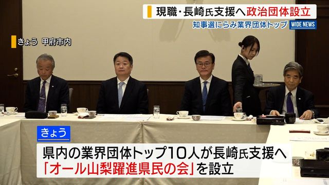 来年の知事選にらみ 現職・長崎氏支援へ政治団体を設立 県内の業界団体トップ 山梨(YBS山梨放送) – Yahoo!ニュース 来年の知事選にらみ 現職・長崎氏支援へ政治団体を設立 県内の業界団体トップ 山梨(YBS山梨放送) - Yahoo!ニュース