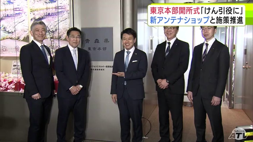青森県「東京本部」が開所　「青森県の大きなけん引役として」宮下宗一郎 知事　来年度再オープンする県のアンテナショップについても近く概要発表と明らかに（ＡＴＶ青森テレビ） - Yahoo!ニュース