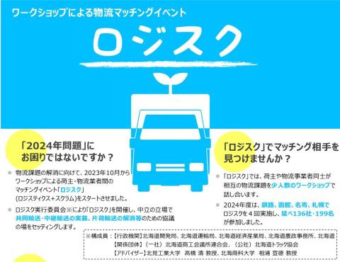 20260408hokkaido - 北海道運輸局など／26年度の物流マッチングイベント「ロジスク」、開催日を決定