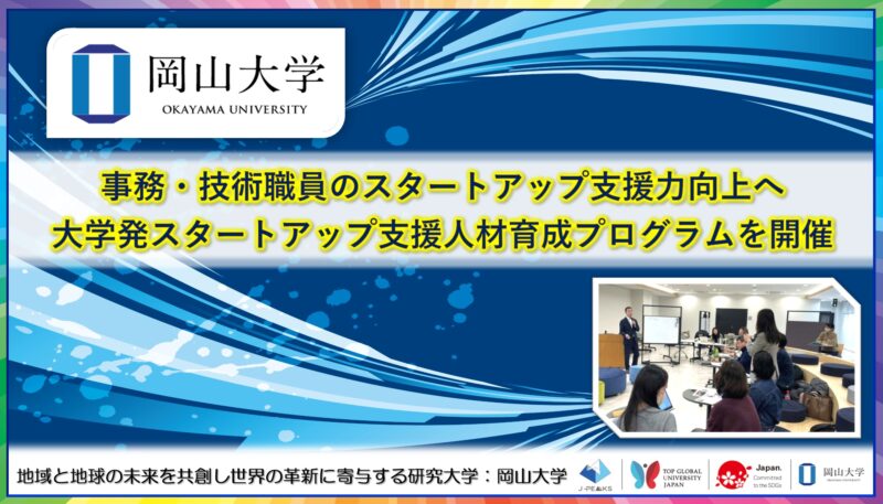 岡山大学 /事務・技術職員のスタートアップ支援力向上へ 「大学発スタートアップ支援人材育成プログラム」を開催 – 無料プレスリリース「PR-FREE」 岡山大学 /事務・技術職員のスタートアップ支援力向上へ 「大学発スタートアップ支援人材育成プログラム」を開催 - 無料プレスリリース「PR-FREE」