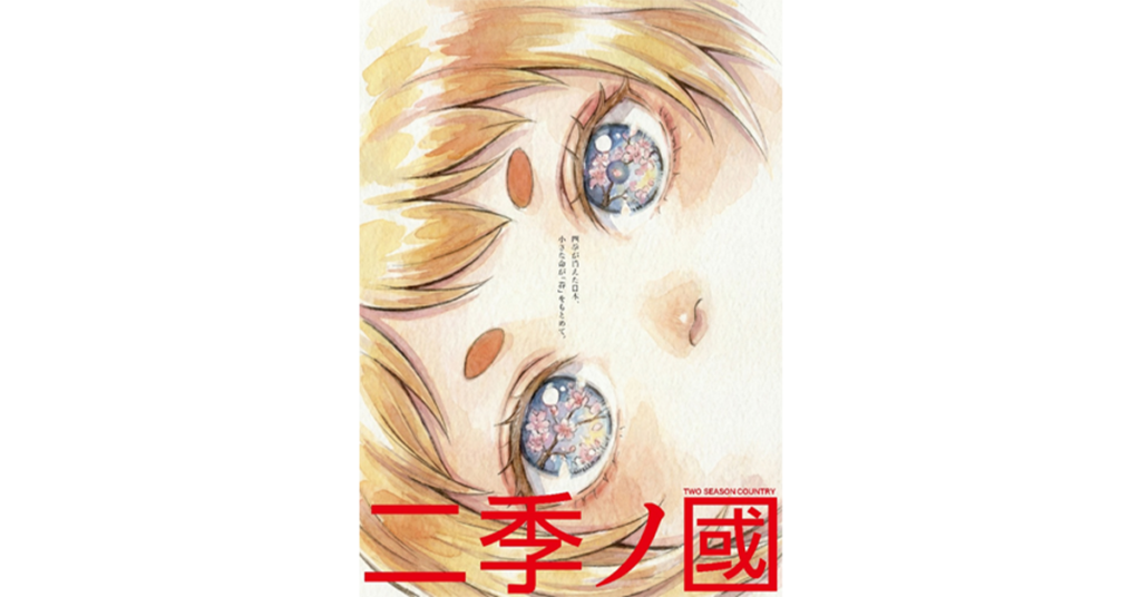 クリエイティブディレクターが制作した映像作品『二季ノ國』が「WORLD AI FILM FESTIVAL 2026 in KYOTO」のBest PocketANIME部門に入賞