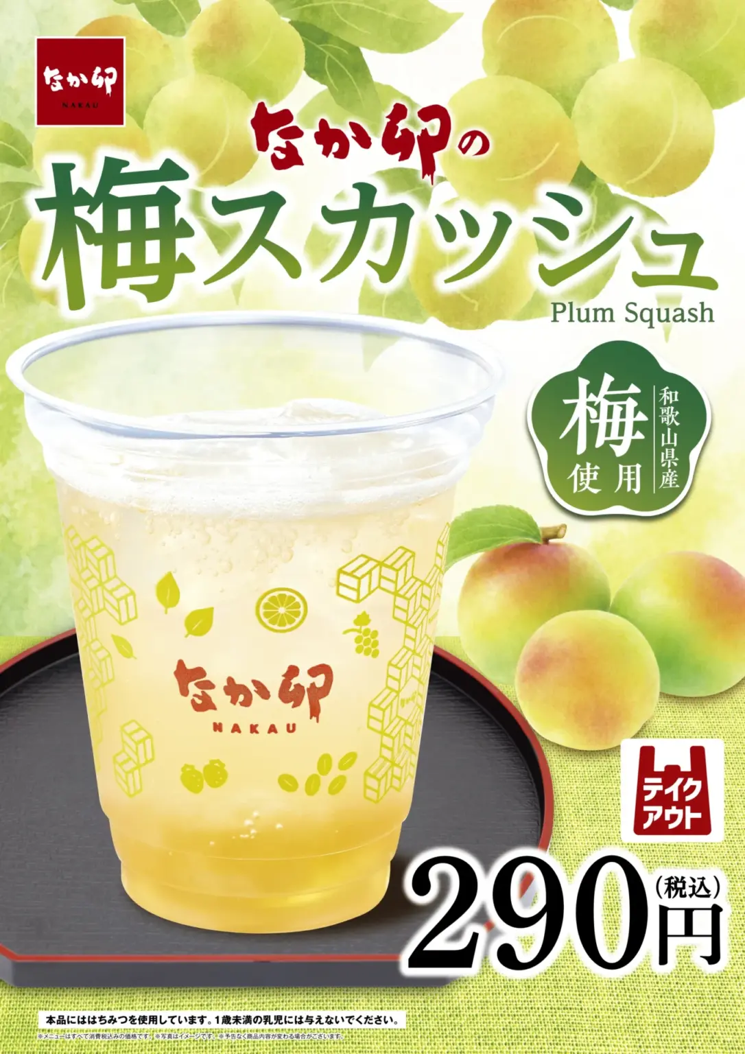 「なか卯 梅スカッシュ」のプロモーション画像。和歌山県産梅使用、テイクアウト可能で290円(税込)。