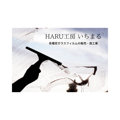 HARU工房いちまる ／大分県のガラスフィルム専門店が値上がり前の施工相談を受付中 - 無料プレスリリース「PR-FREE」