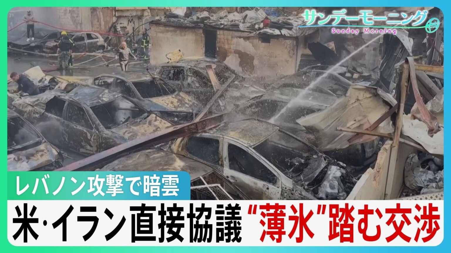 アメリカ・イランが直接協議　停戦交渉始まる　“薄氷”踏むような状況　イスラエルによるレバノン攻撃で交渉に暗雲【サンデーモーニング】（TBS NEWS DIG Powered by JNN）